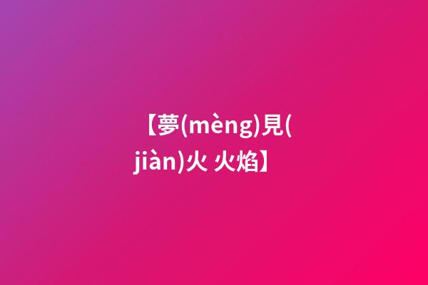 【夢(mèng)見(jiàn)火 火焰】